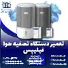 تعمیر دستگاه تصفیه هوا فیلیپس